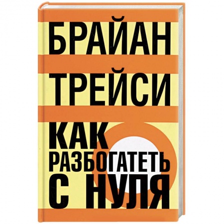 Финансы. Банковское дело. Инвестиции, книга Как разбогатеть с нуля