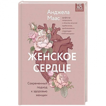Популярная и нетрадиционная медицина, книга Женское сердце. Современный подход к здоровью женщин