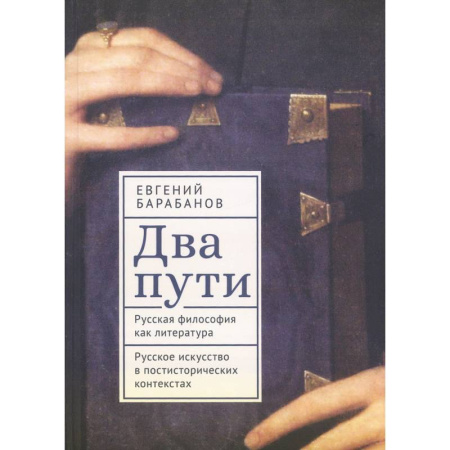 Общественные и гуманитарные науки, книга Два пути. Русская философия как литература. Русское искусство в постисторич.контекстах