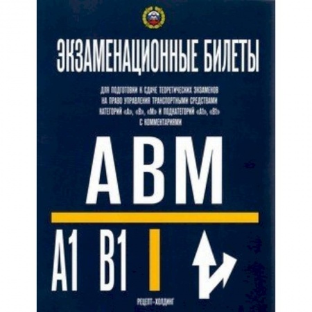 Технические науки. Транспорт, книга Экзаменационные билеты для подготовки к сдаче теоретических экзаменов на право управления транспортными средствами категорий 'A', 'В', 'М' и подкатегорий 'А1', 'В1' с комментариями. 2019 год