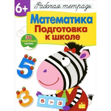 Дошкольникам, книга Математика. Подготовка к школе. Рабочая тетрадь с наклейками