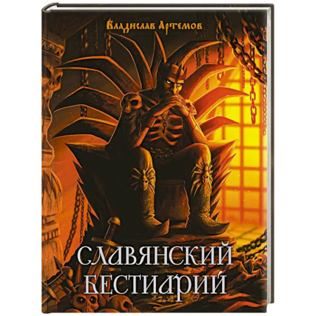 Классика, современная литература, книга Славянский бестиарий