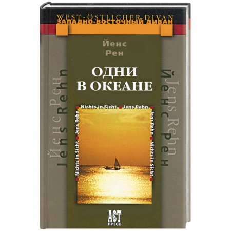 Книги, книга Одни в океане