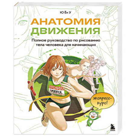 Рисование, живопись, книга Анатомия движения. Полное руководство по рисованию тела человека для начинающих