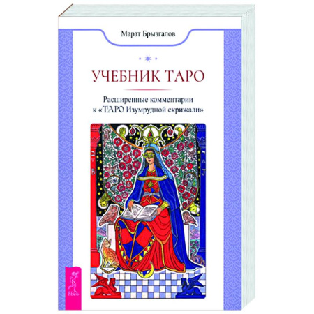 книга Учебник Таро. Расширенные комментарии к «Таро Изумрудной скрижали» с доставкой по Франции Гадания, толкования снов, книга Учебник Таро. Расширенные комментарии к «Таро Изумрудной скрижали»