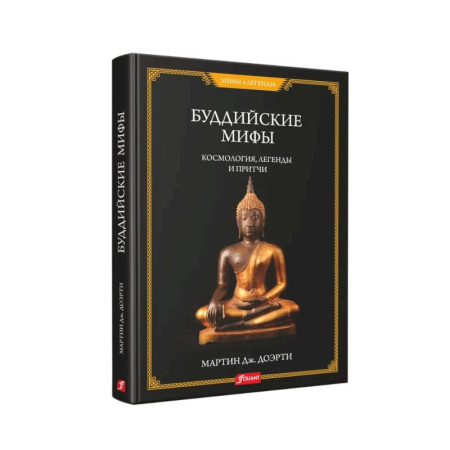 Классика, современная литература, книга Буддийские мифы. Космология, легенды и притчи