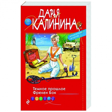 Книги, книга Темное прошлое Фрекен Бок