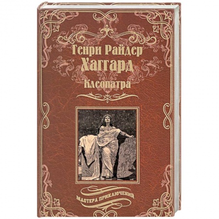 Историческая художественная проза, книга Клеопатра