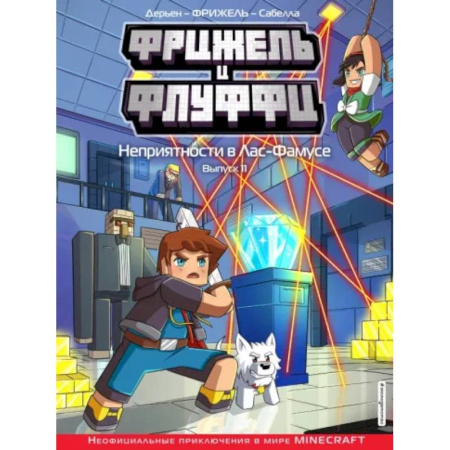 Досуг, творчество и кулинария, книга Фрижель и Флуффи. Неприятности в Лас-Фамусе. Выпуск 11