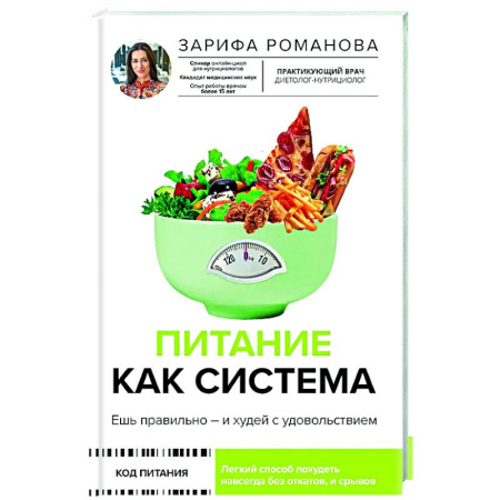 книга Питание как система: ешь правильно - и худей с удовольствием с доставкой по Франции Лечебное питание. Похудание. Диеты, книга Питание как система: ешь правильно - и худей с удовольствием