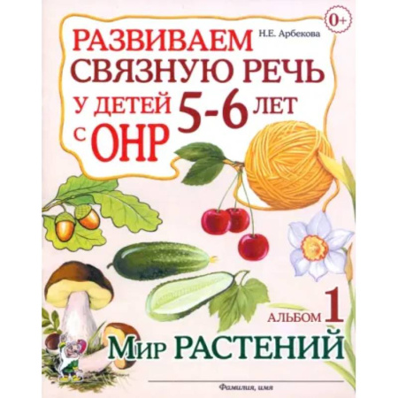 Дошкольникам, книга Развиваем связную речь у детей 5-6 лет с ОНР. Альбом 1. Мир растений
