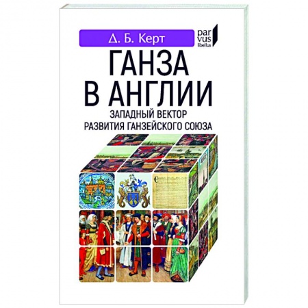 Всемирная история, книга Ганза в Англии.Западный вектор развития Ганзейского союза