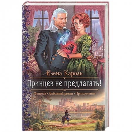 Фантастика, фэнтези, книга Принцев не предлагать!
