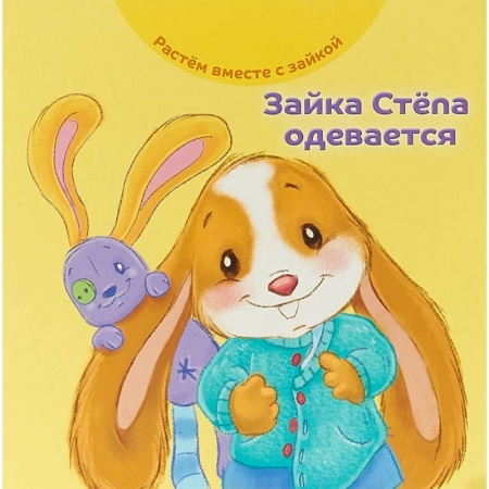 Книги для самых маленьких (0-3 года), книга Зайка Стёпа одевается