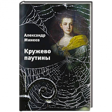 Книги, книга Кружево паутины