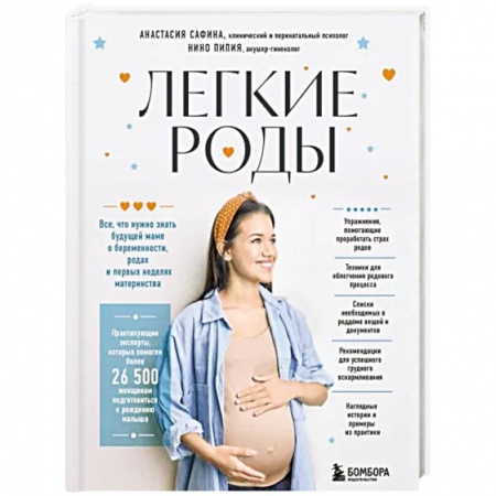 Книги для родителей, книга Легкие роды. Все что нужно знать будущей маме о беременности, родах и первых неделях материнства
