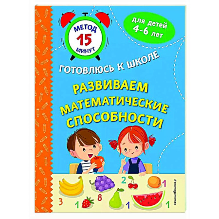 Дошкольникам, книга Развиваем математические способности