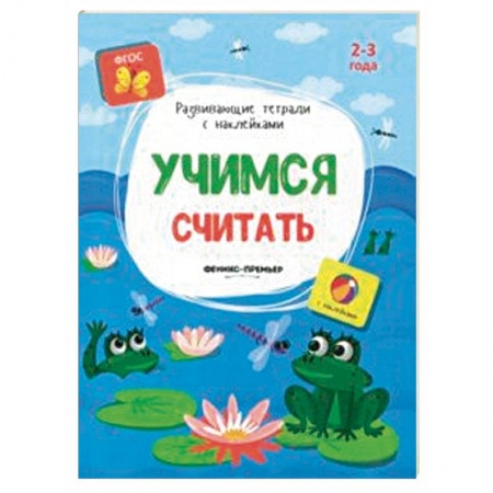Книги для самых маленьких (0-3 года), книга Учимся считать. Книжка с наклейками. ФГОС