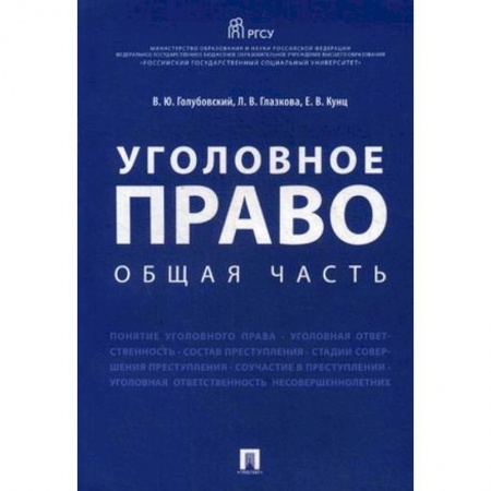 Общественные и гуманитарные науки, книга Уголовное право. Общая часть. Учебное пособие