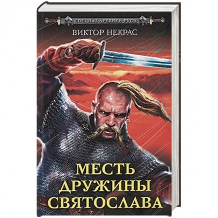 Историческая художественная проза, книга Месть дружины Святослава