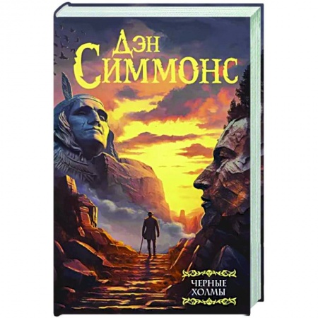 Фантастика, фэнтези, книга Черные холмы