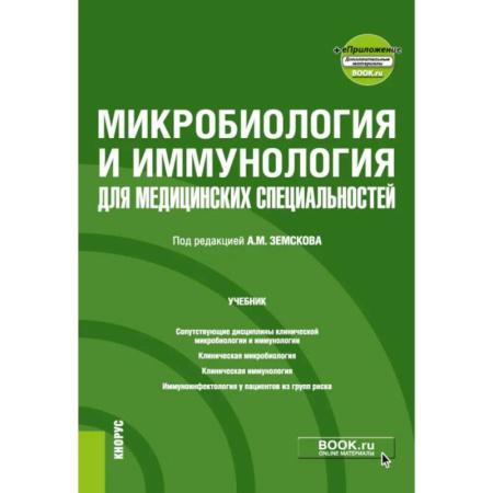 Естественные науки, книга Микробиология и иммунология для медицинских специальностей: Учебник