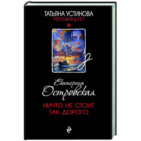Детективы, триллеры, книга Ничто не стоит так дорого