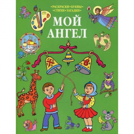 Познавательная литература, книга Мой Ангел