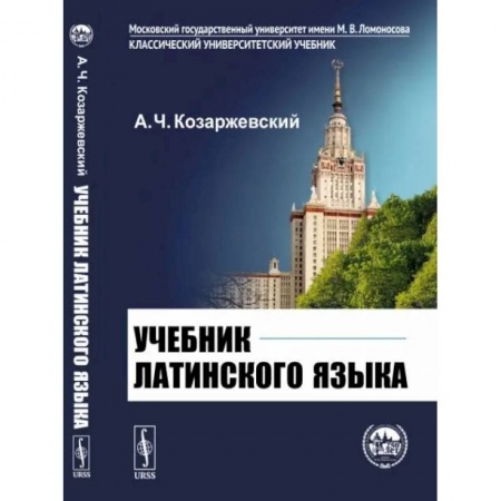 Изучение языков, книга Учебник латинского языка