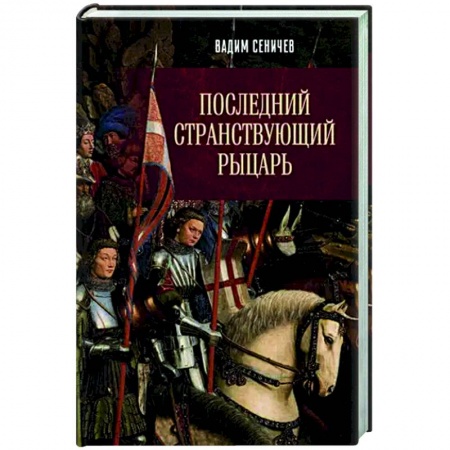 Мемуары, биографии, книга Последний странствующий рыцарь