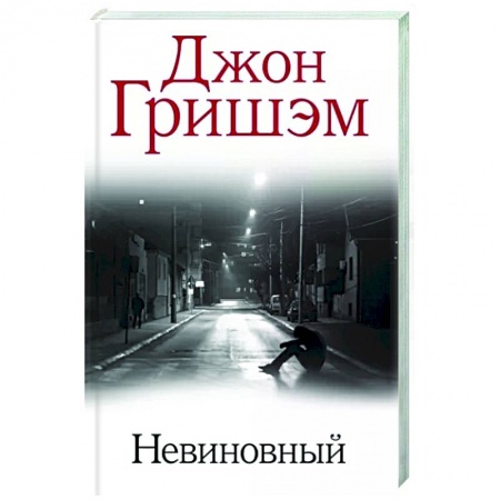 Детективы, триллеры, книга Невиновный