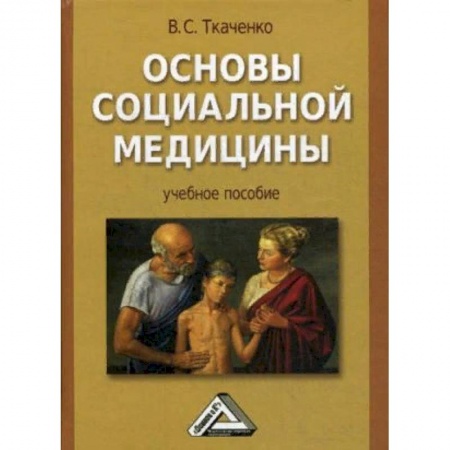Основы медицинских знаний, книга Основы социальной медицины. Учебное пособие. Гриф УМО вузов России