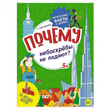 Познавательная литература, книга Почему небоскрёбы не падают? Интересные факты о домах