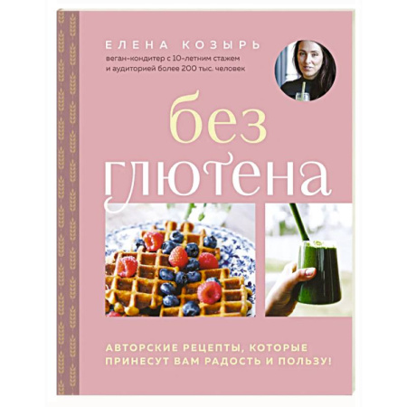 Здоровое и раздельное питание, книга Без глютена. Авторские рецепты, которые принесут вам радость и пользу!