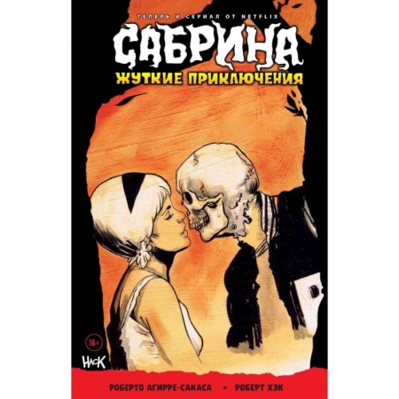 Досуг, творчество и кулинария, книга Сабрина. Жуткие приключения. Монстры внутри