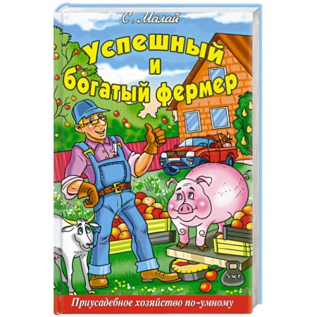 Книги, книга Успешный и богатый фермер