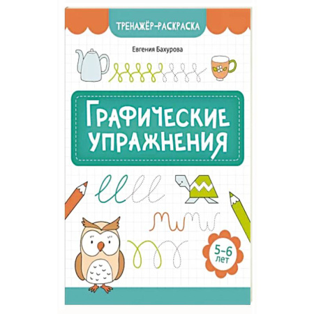 Книги для дошкольников (4-6 лет), книга Графические упражнения: 5-6 лет