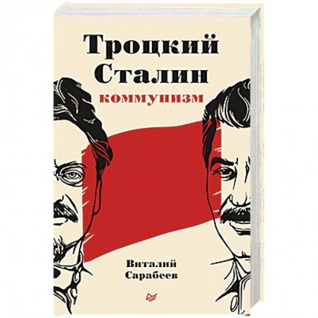 Публицистика, книга Троцкий, Сталин, коммунизм