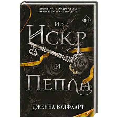 Фантастика, фэнтези, книга Из Искр и Пепла