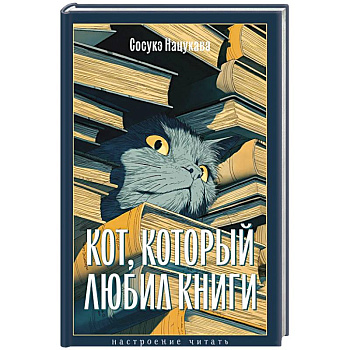 Кот, который любил книги Кот, который любил книги