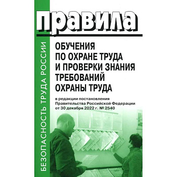 Правила обучения по охране труда и проверки знания требований охраны труда