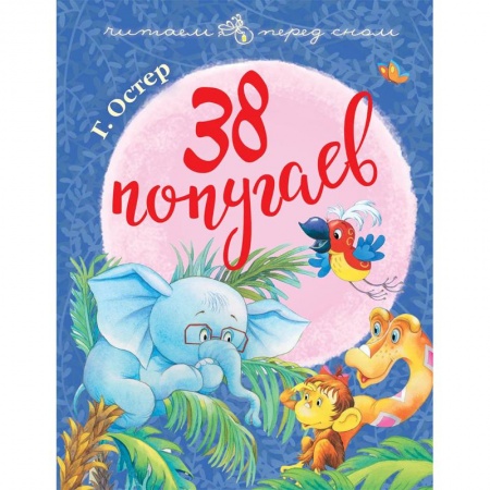Сказки, книга 38 попугаев