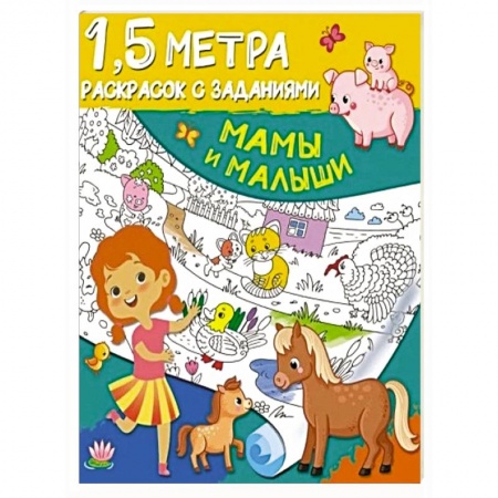 Досуг, творчество и кулинария, книга Мамы и малыши