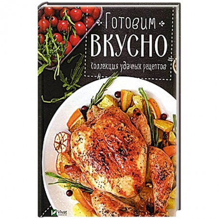 Мясо, птица, книга Готовим вкусно Коллекция удачных рецептов