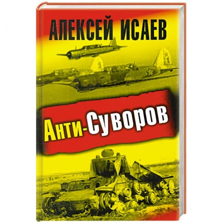 Книги, книга Анти-Суворов.