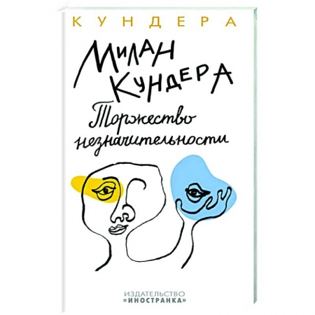 Классика, современная литература, книга Торжество незначительности