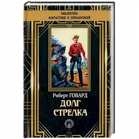 Классика, современная литература, книга Долг Стрелка