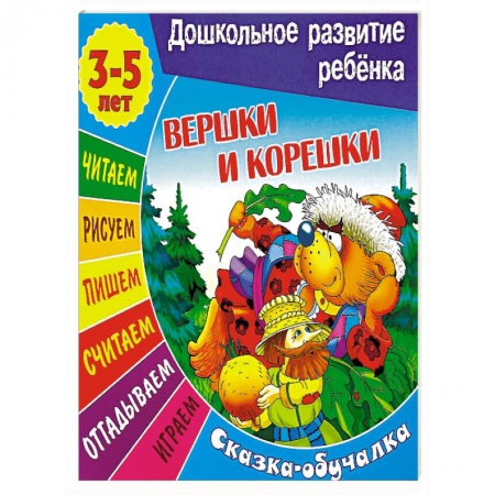 Книги, книга Вершки и корешки. Сказка-обучалка
