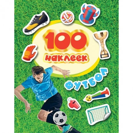 Досуг, творчество и кулинария, книга 100 наклеек. Футбол