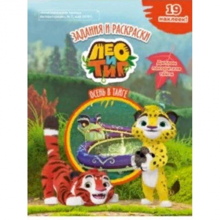 Досуг, творчество и кулинария, книга Лео и Тиг. Осень в тайге. Задания и раскраски